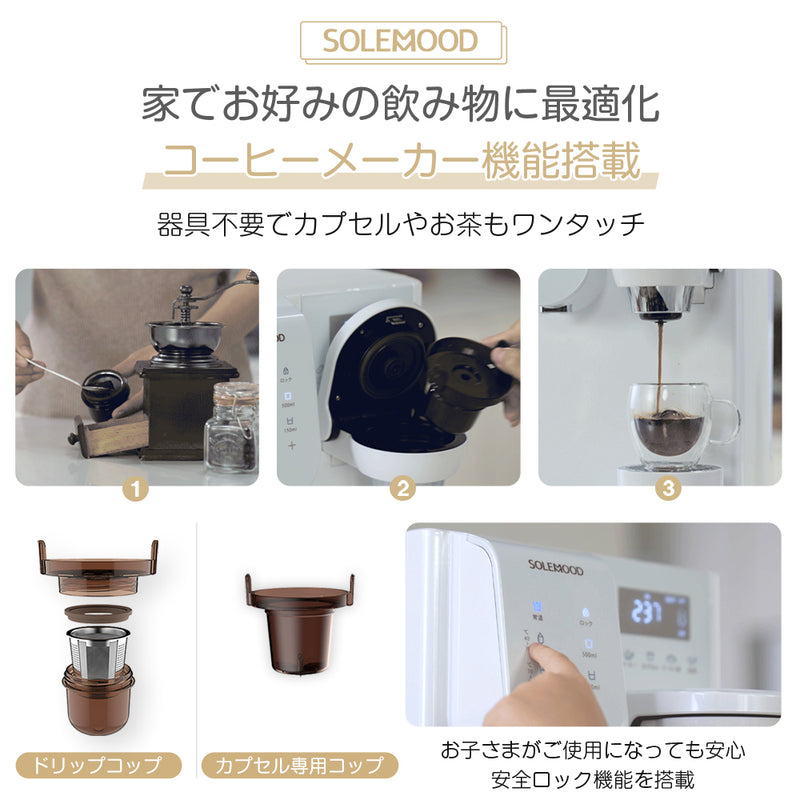 未使用】SOLEMOOD コーヒーメーカー機能搭載浄水器内蔵ウォーター