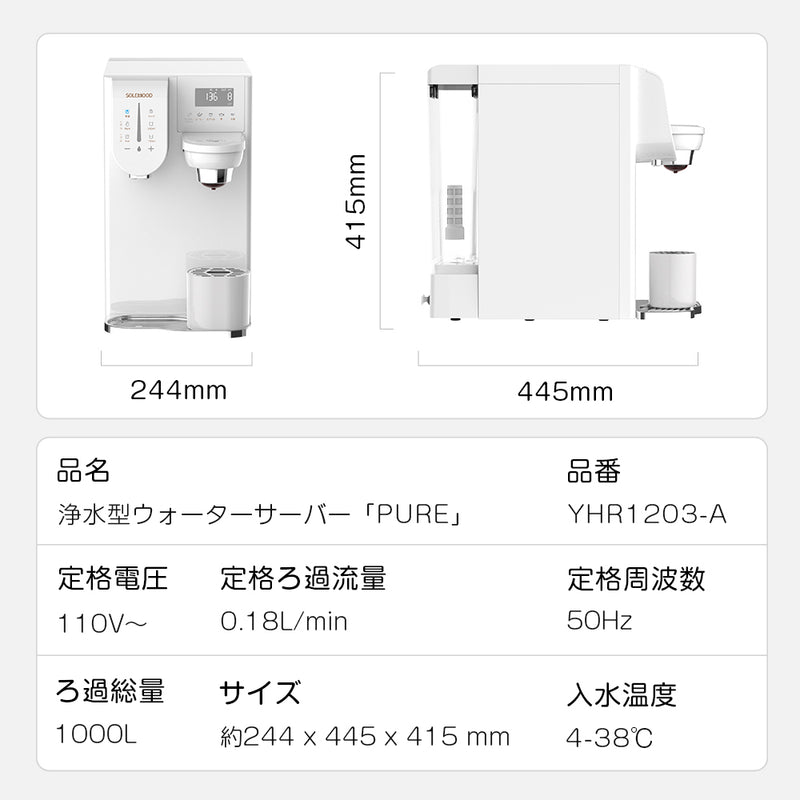 SOLEMOOD ウォーターサーバー 浄水型「PURE」 -50th